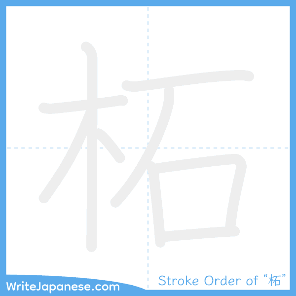 How to write Japanese kanji "柘" - stroke order animation