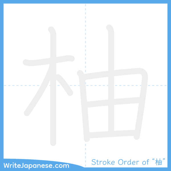 How to write Japanese kanji "柚" - stroke order animation