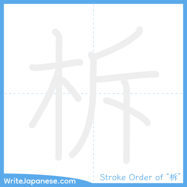 How to write Japanese kanji "柝" - stroke order animation