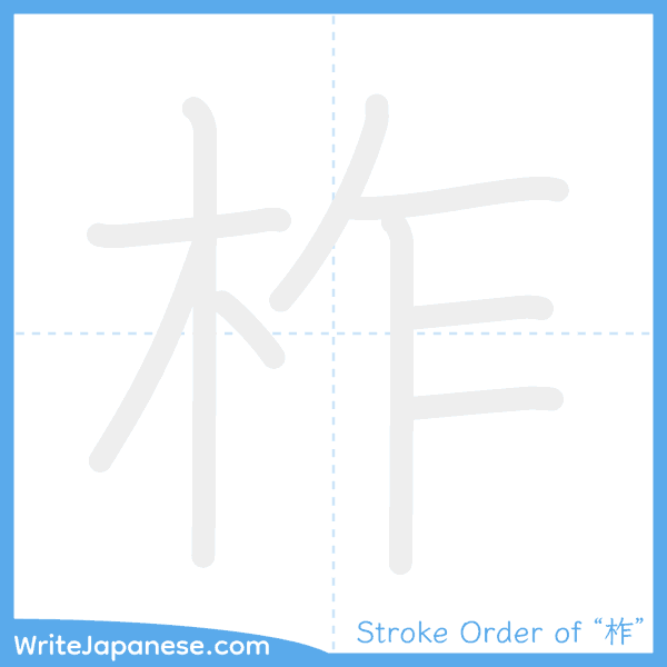 How to write Japanese kanji "柞" - stroke order animation