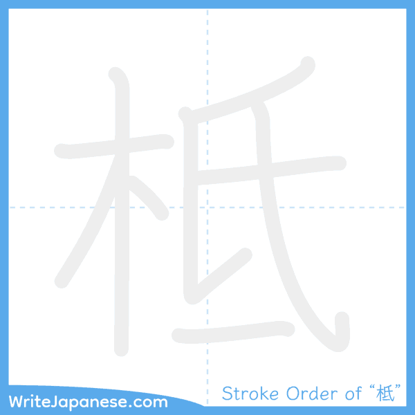 How to write Japanese kanji "柢" - stroke order animation