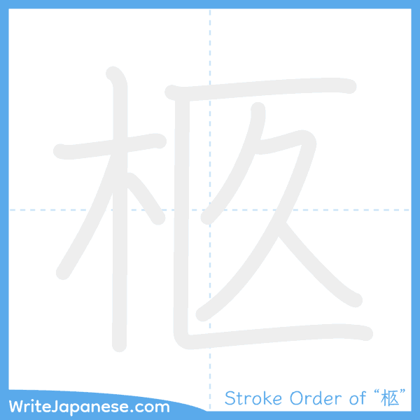 How to write Japanese kanji "柩" - stroke order animation