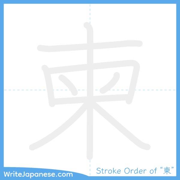 How to write Japanese kanji "柬" - stroke order animation