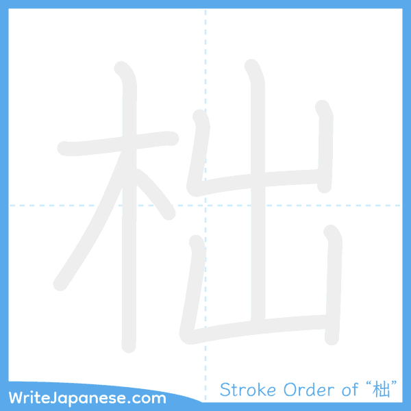 How to write Japanese kanji "柮" - stroke order animation