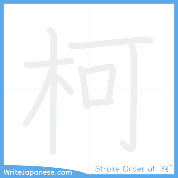 How to write Japanese kanji "柯" - stroke order animation