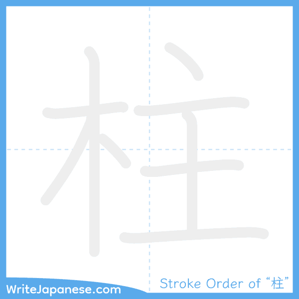 How to write Japanese kanji "柱" - stroke order animation