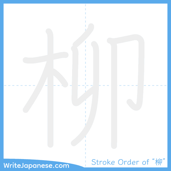 How to write Japanese kanji "柳" - stroke order animation
