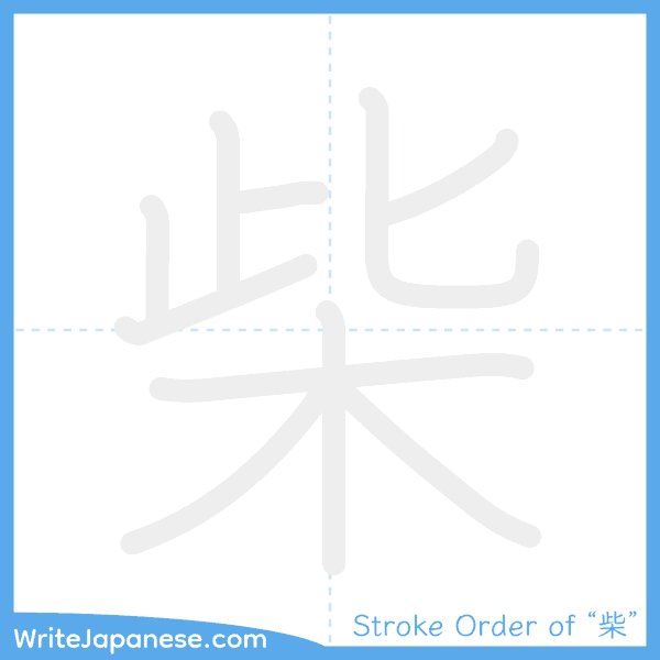 How to write Japanese kanji "柴" - stroke order animation