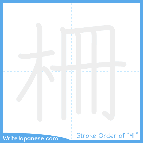 How to write Japanese kanji "柵" - stroke order animation