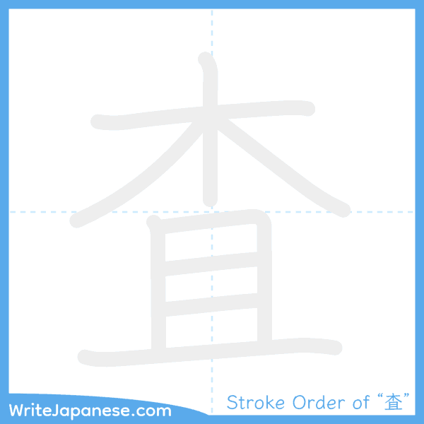 How to write Japanese kanji "査" - stroke order animation