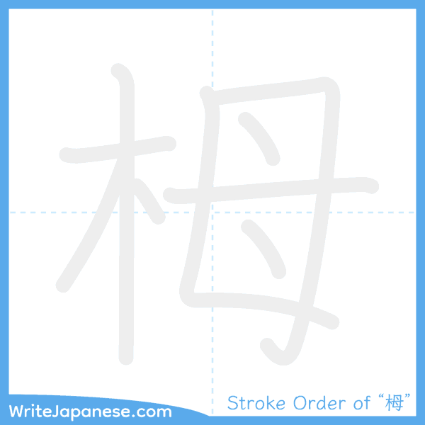 How to write Japanese kanji "栂" - stroke order animation