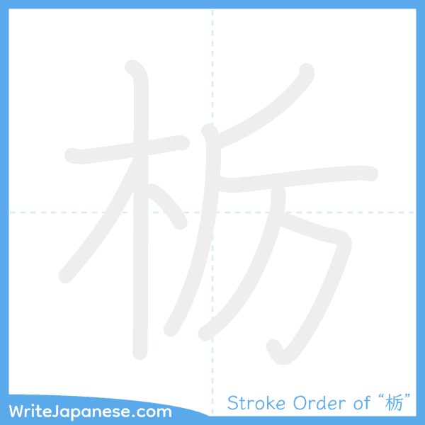 How to write Japanese kanji "栃" - stroke order animation
