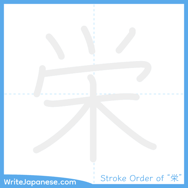 How to write Japanese kanji "栄" - stroke order animation
