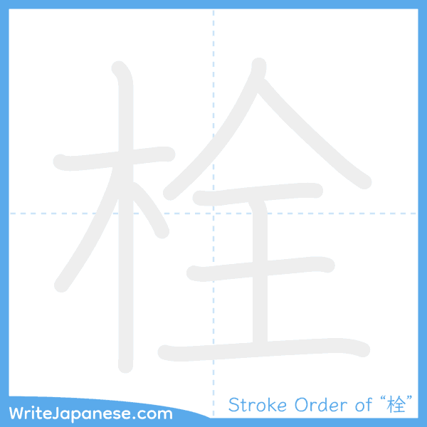 How to write Japanese kanji "栓" - stroke order animation