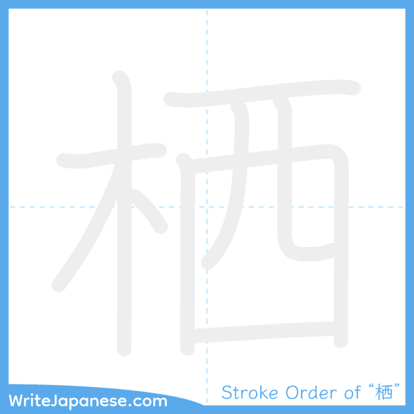 How to write Japanese kanji "栖" - stroke order animation