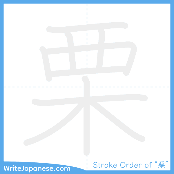 How to write Japanese kanji "栗" - stroke order animation