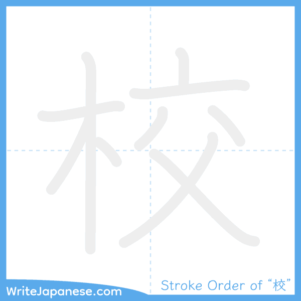 How to write Japanese kanji "校" - stroke order animation