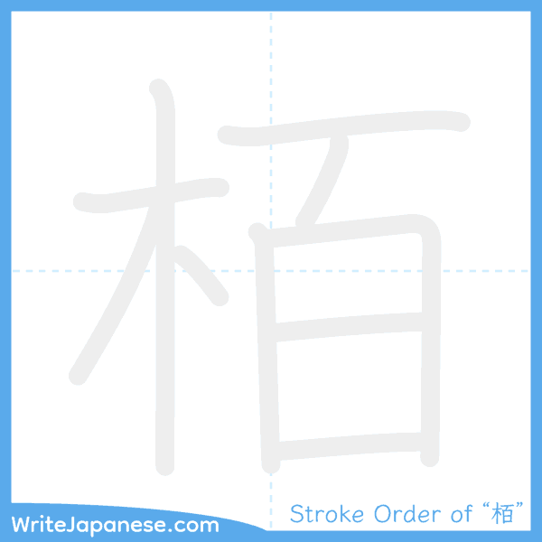 How to write Japanese kanji "栢" - stroke order animation