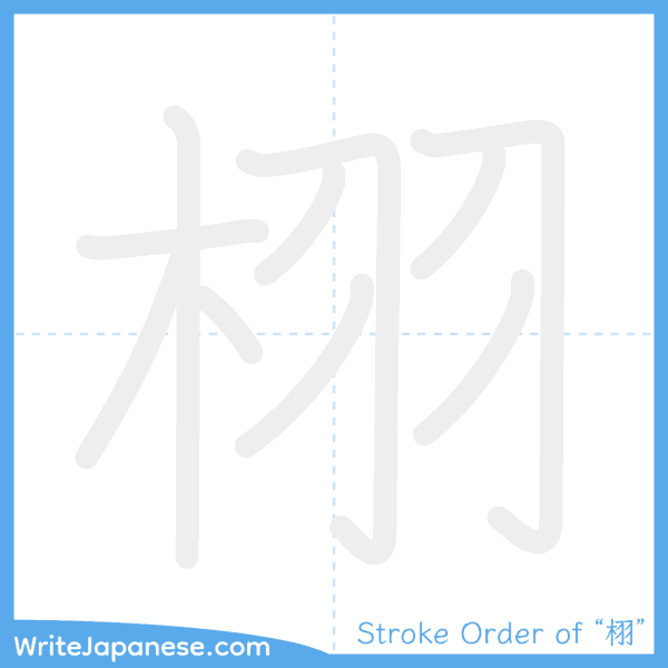 How to write Japanese kanji "栩" - stroke order animation