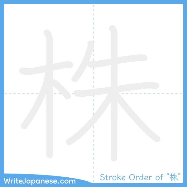How to write Japanese kanji "株" - stroke order animation