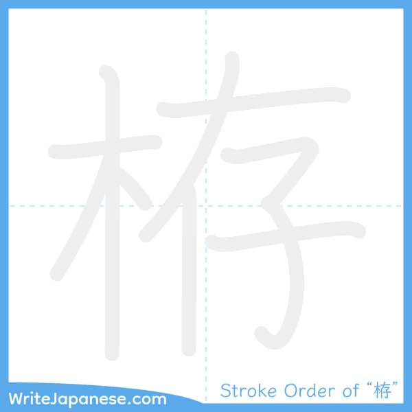 How to write Japanese kanji "栫" - stroke order animation