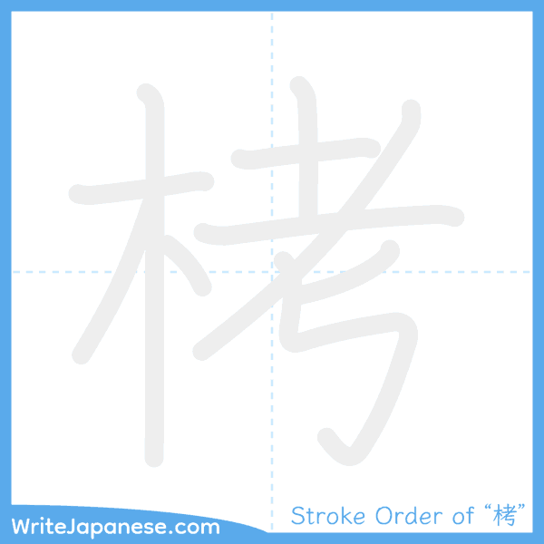 How to write Japanese kanji "栲" - stroke order animation