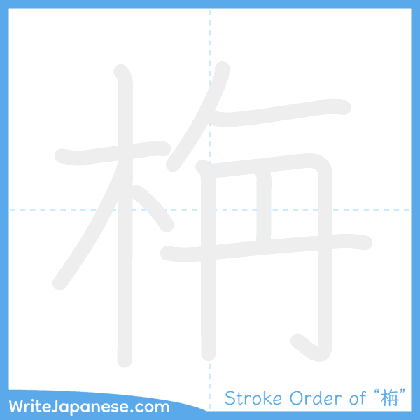 How to write Japanese kanji "栴" - stroke order animation
