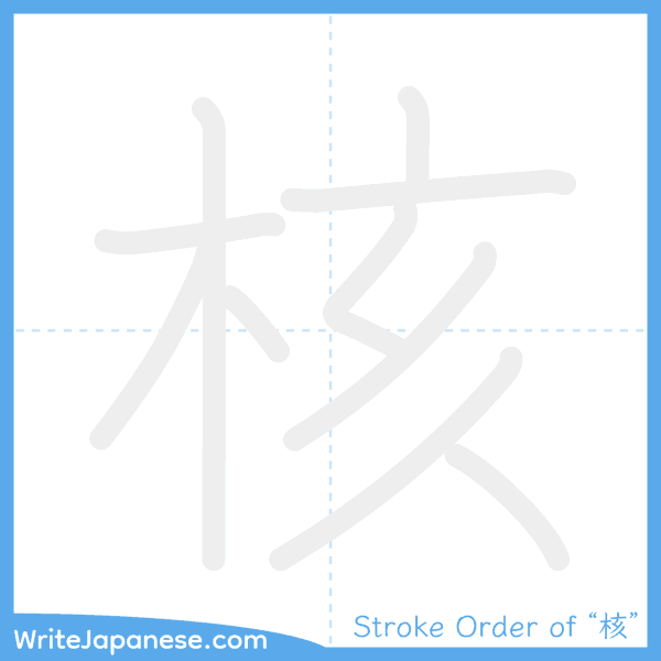 How to write Japanese kanji "核" - stroke order animation
