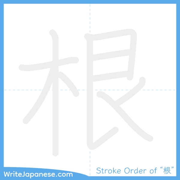 How to write Japanese kanji "根" - stroke order animation