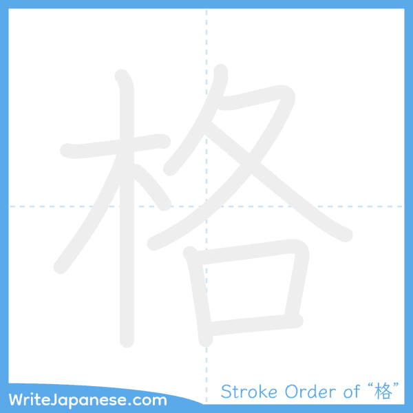 How to write Japanese kanji "格" - stroke order animation