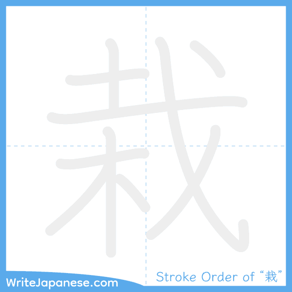 How to write Japanese kanji "栽" - stroke order animation