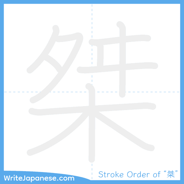 How to write Japanese kanji "桀" - stroke order animation