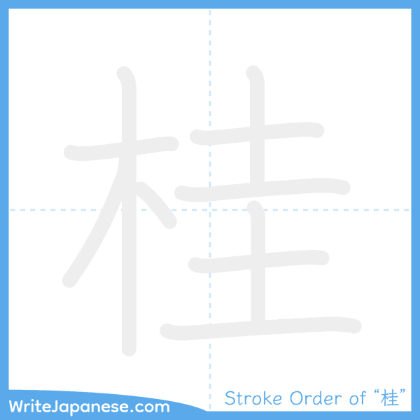 How to write Japanese kanji "桂" - stroke order animation