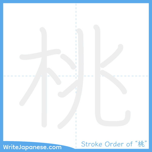 How to write Japanese kanji "桃" - stroke order animation
