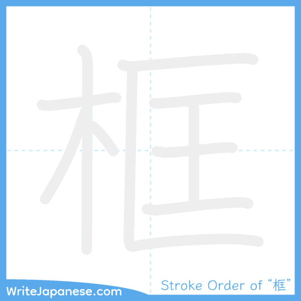 How to write Japanese kanji "框" - stroke order animation