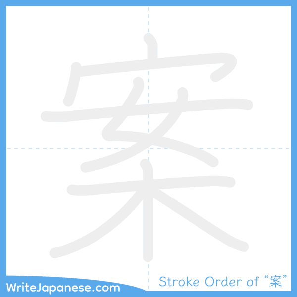 How to write Japanese kanji "案" - stroke order animation