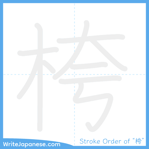 How to write Japanese kanji "桍" - stroke order animation