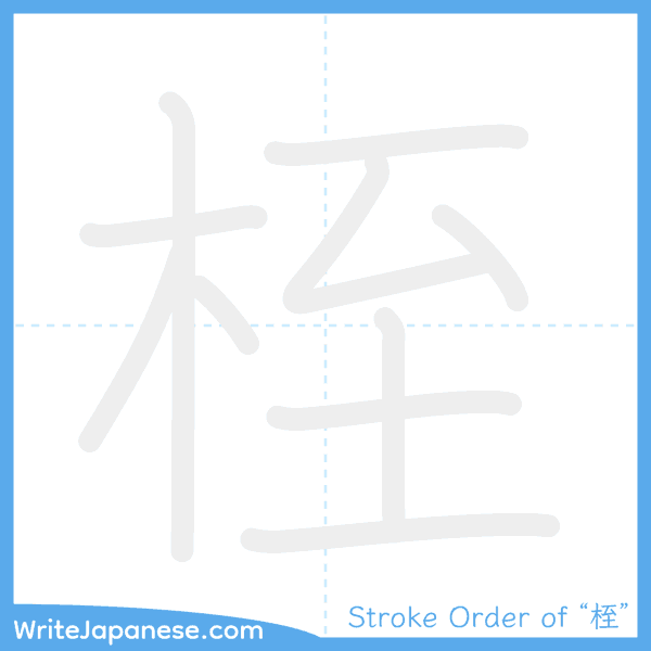 How to write Japanese kanji "桎" - stroke order animation
