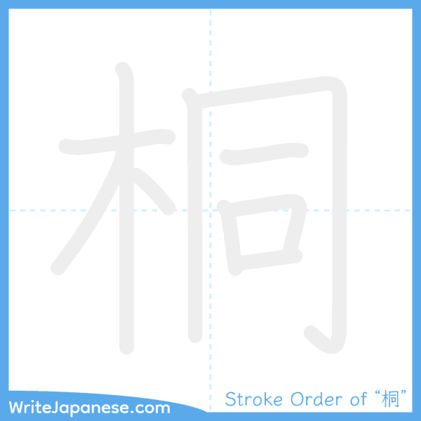 How to write Japanese kanji "桐" - stroke order animation