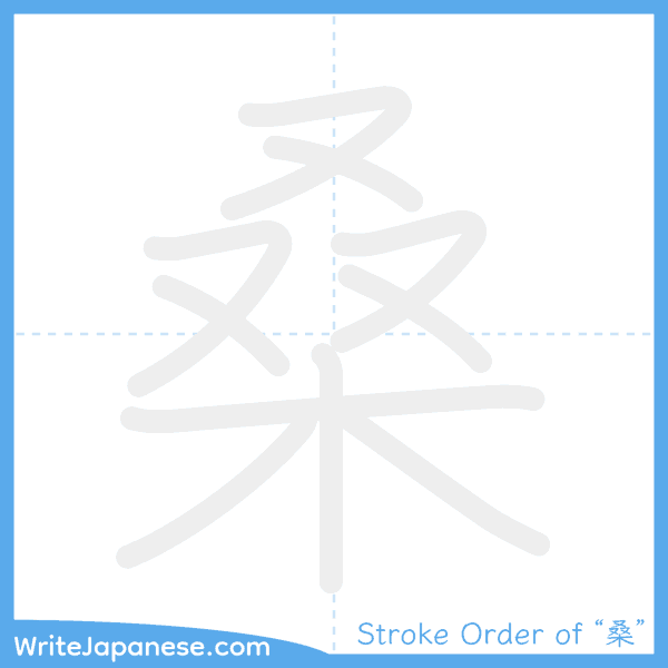 How to write Japanese kanji "桑" - stroke order animation