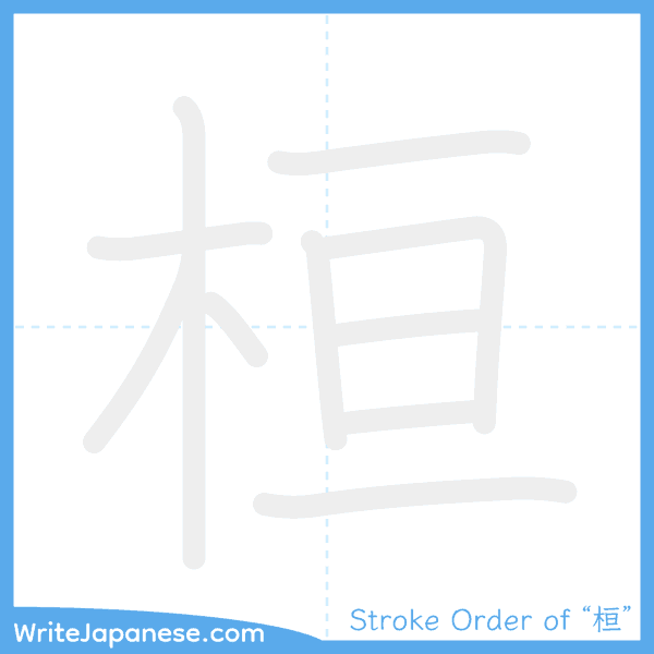 How to write Japanese kanji "桓" - stroke order animation