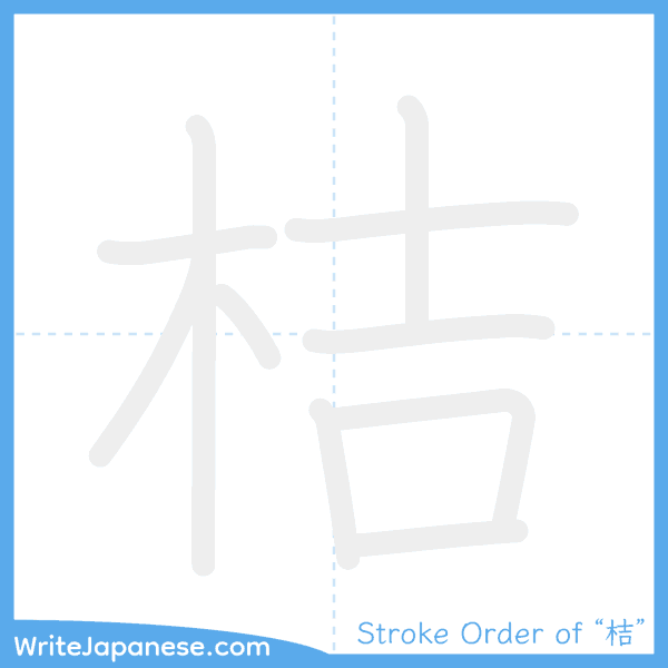 How to write Japanese kanji "桔" - stroke order animation