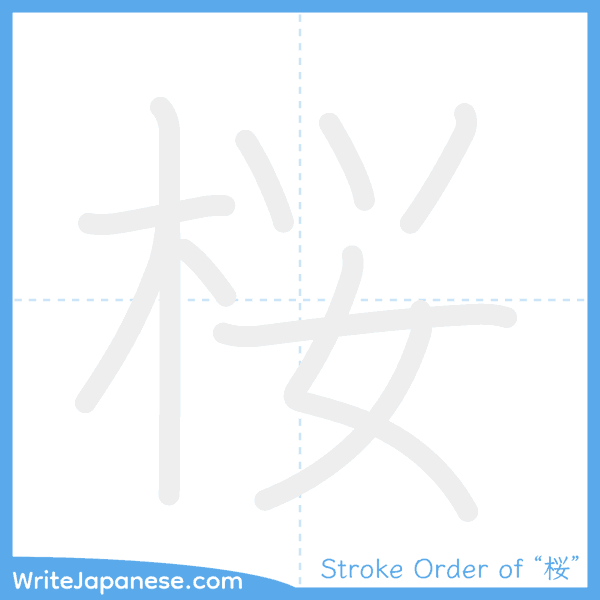 How to write Japanese kanji "桜" - stroke order animation