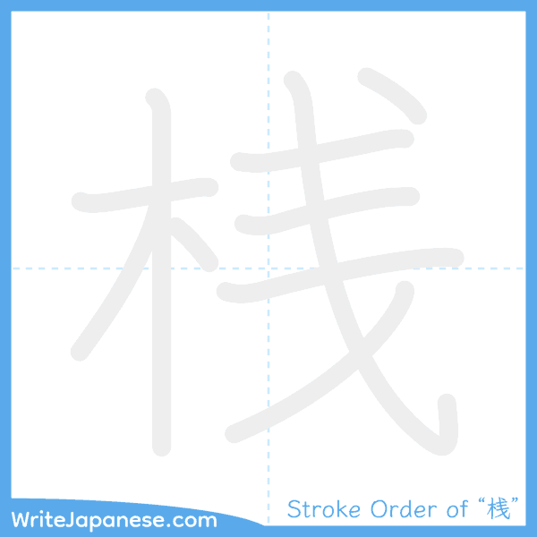 How to write Japanese kanji "桟" - stroke order animation