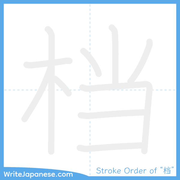 How to write Japanese kanji "档" - stroke order animation