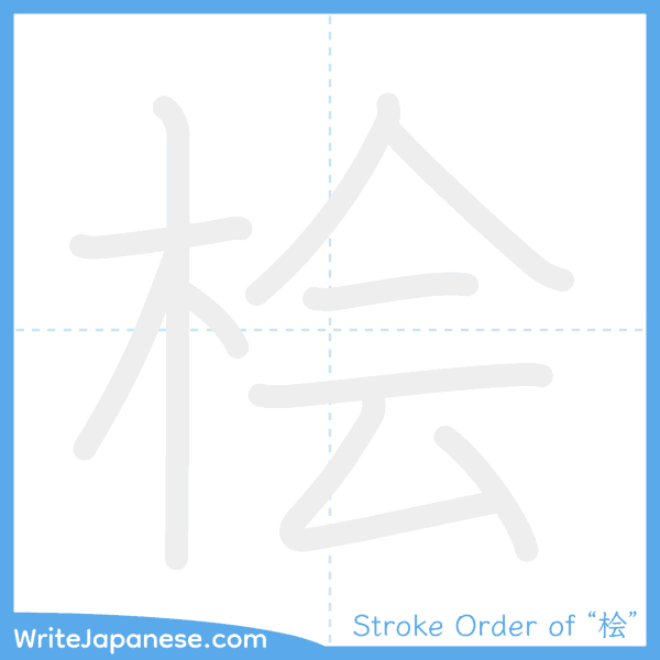 How to write Japanese kanji "桧" - stroke order animation
