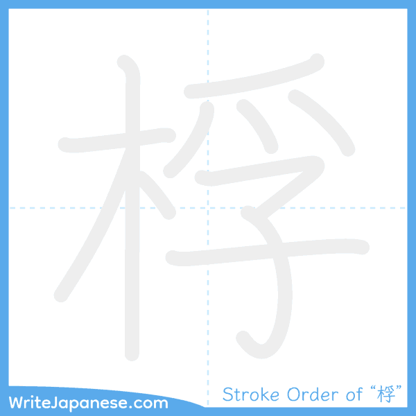 How to write Japanese kanji "桴" - stroke order animation