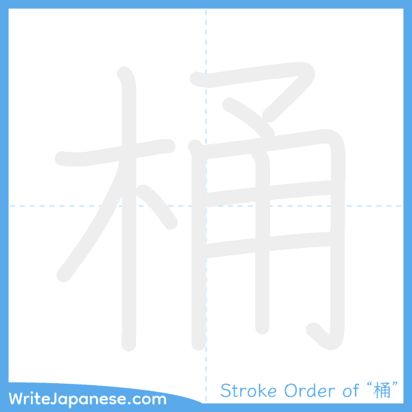 How to write Japanese kanji "桶" - stroke order animation