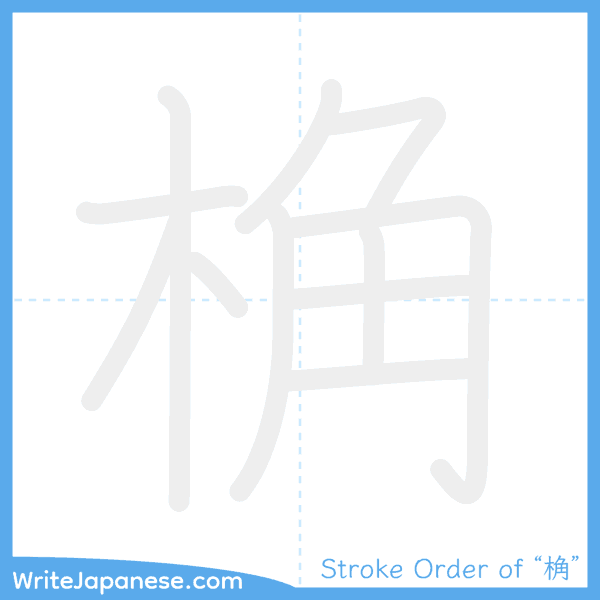 How to write Japanese kanji "桷" - stroke order animation