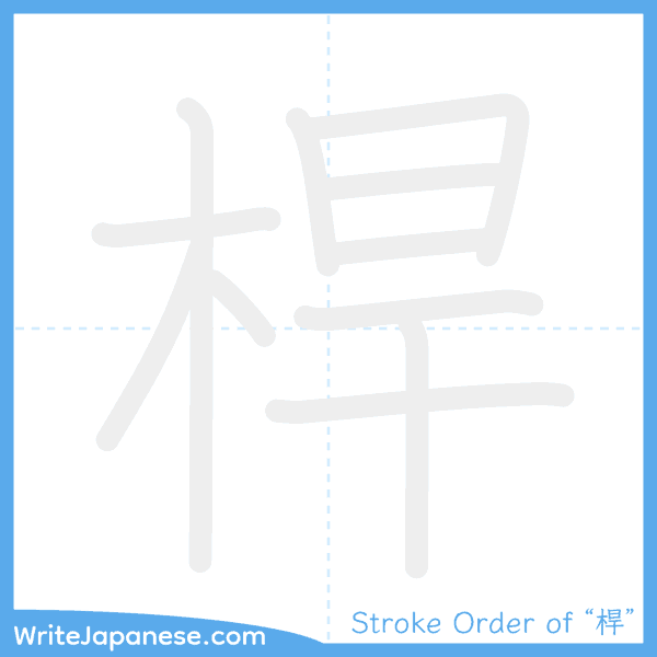 How to write Japanese kanji "桿" - stroke order animation